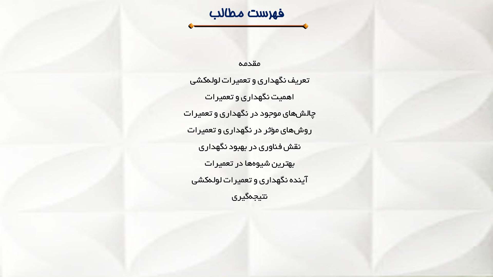 پاورپوینت در مورد نگهداری و تعمیرات لوله‌کشی